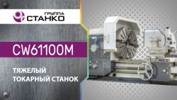 ������� �������� ������ CW61100M