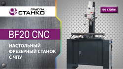 ������ �� ����� �� ��������� ������ � ��� BF20 CNC.