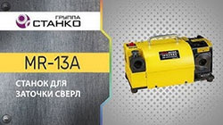 ������ ��� ������� ����� MR-13D
