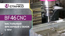 ��������� �� ��������� ������ � ��� BF46 CNC