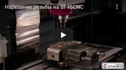 ��������� �� ��������� ������ � ��� BF46 CNC