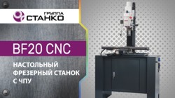 ��������� �� ������ BF20 CNC